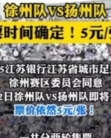 8月2日徐州队VS扬州队门票即将开票 票价依然是5元/张！