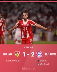 德超杯战报：凯恩破门，迪亚斯制胜，拜仁2-1斯图加特夺冠